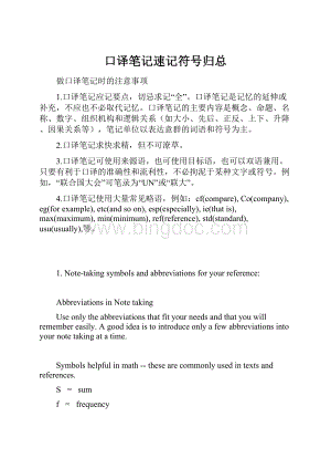 口译笔记速记符号归总Word格式文档下载.docx