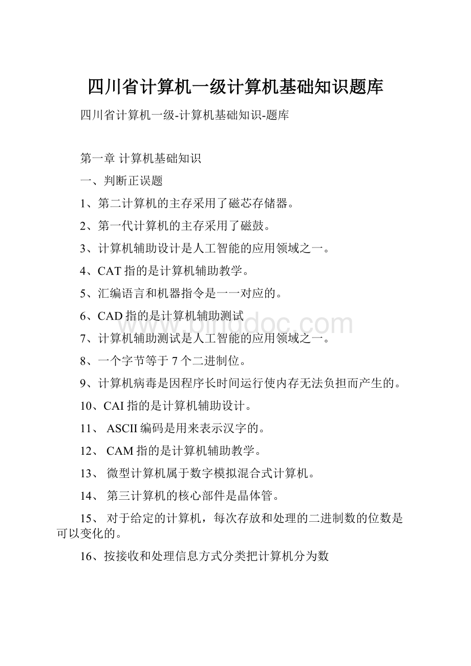 四川省计算机一级计算机基础知识题库.docx_第1页