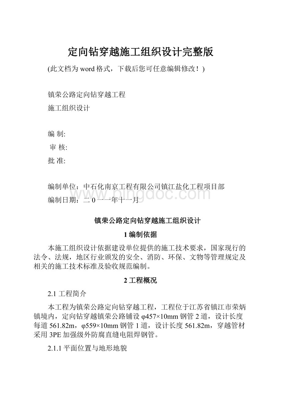 定向钻穿越施工组织设计完整版Word下载.docx