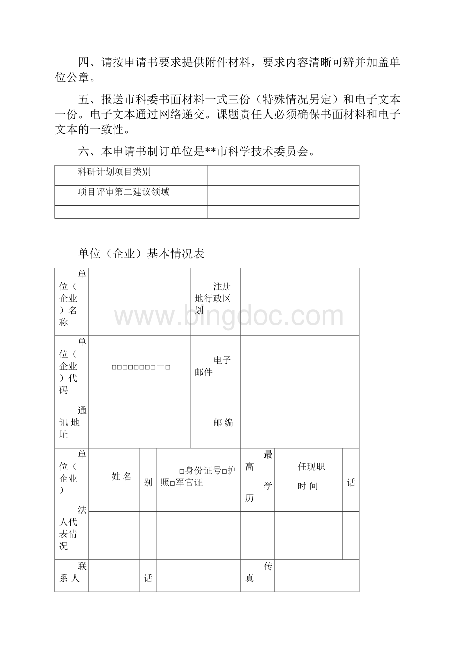 上海市科学技术委员会扬帆计划课题申请书模板Word格式文档下载.docx_第2页
