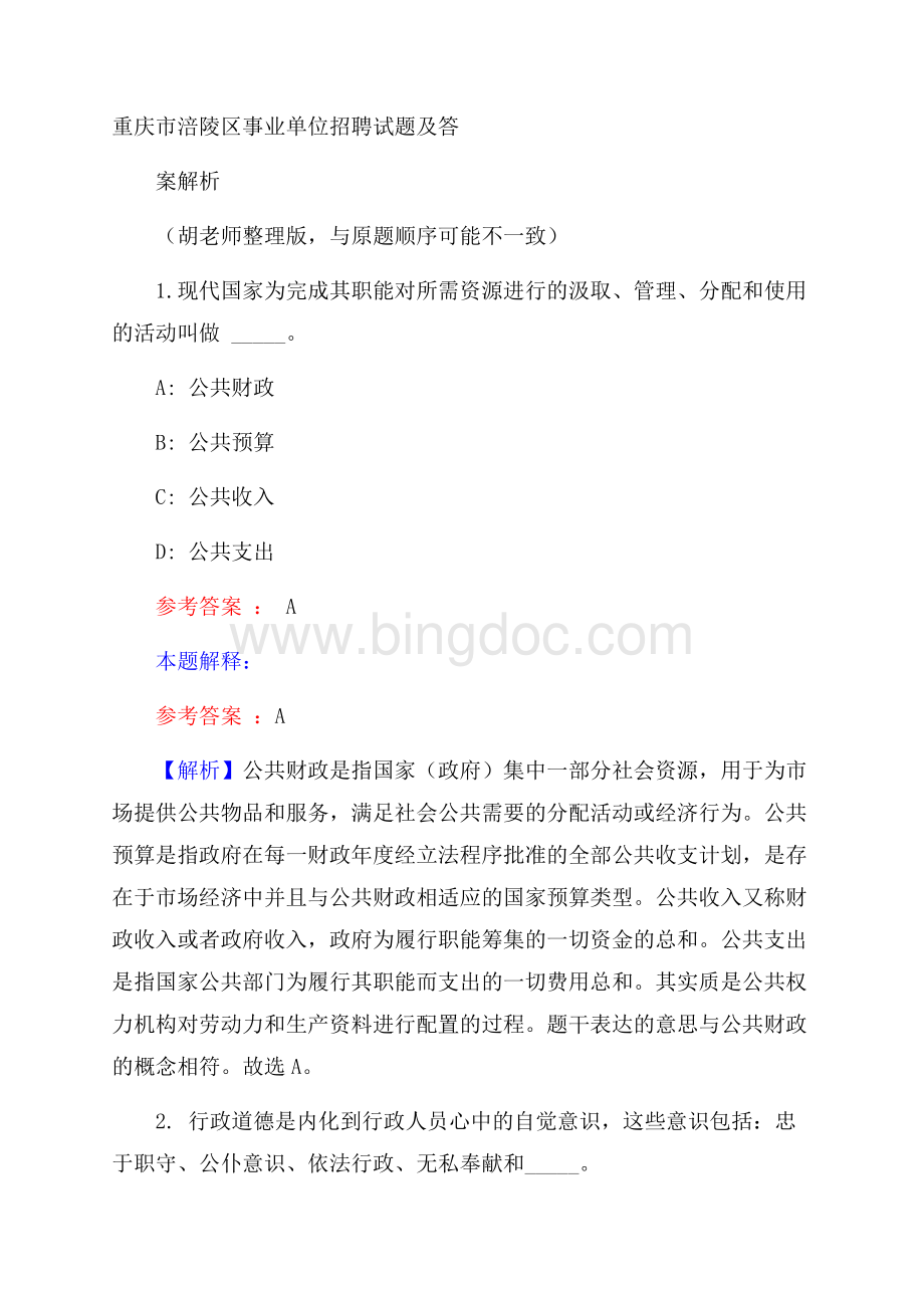 重庆市涪陵区事业单位招聘试题及答案解析.docx_第1页