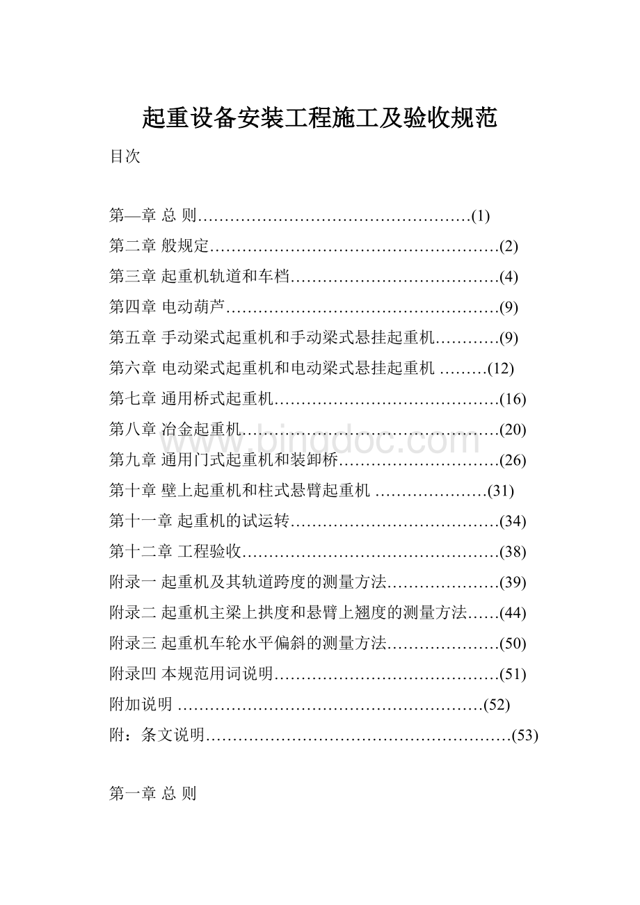 起重设备安装工程施工及验收规范.docx_第1页