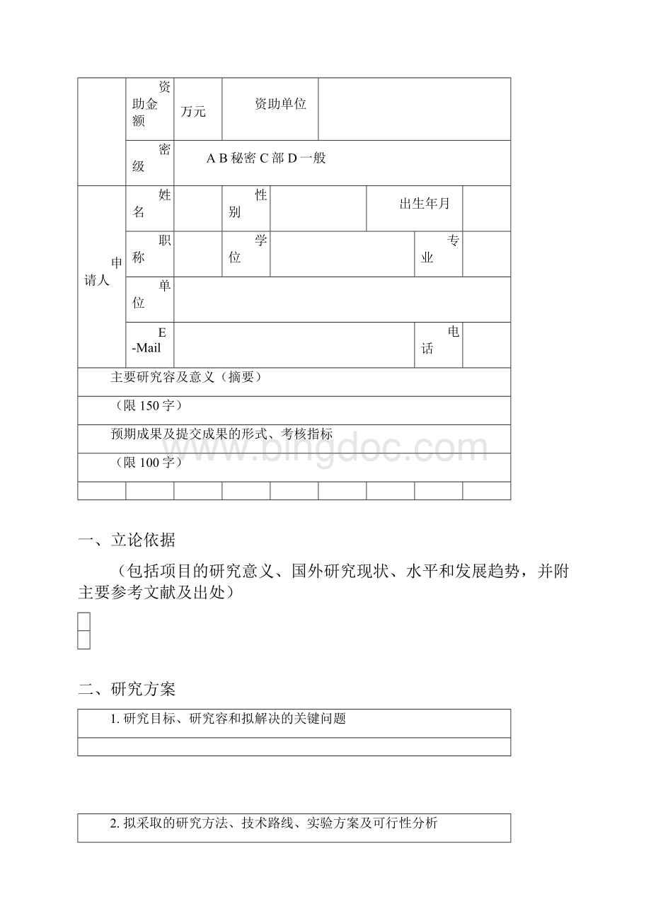 医院横向课题申请书.docx_第2页