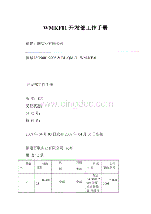 WMKF01开发部工作手册.docx