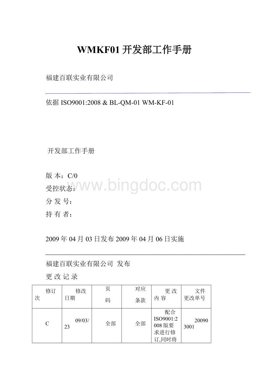 WMKF01开发部工作手册.docx_第1页