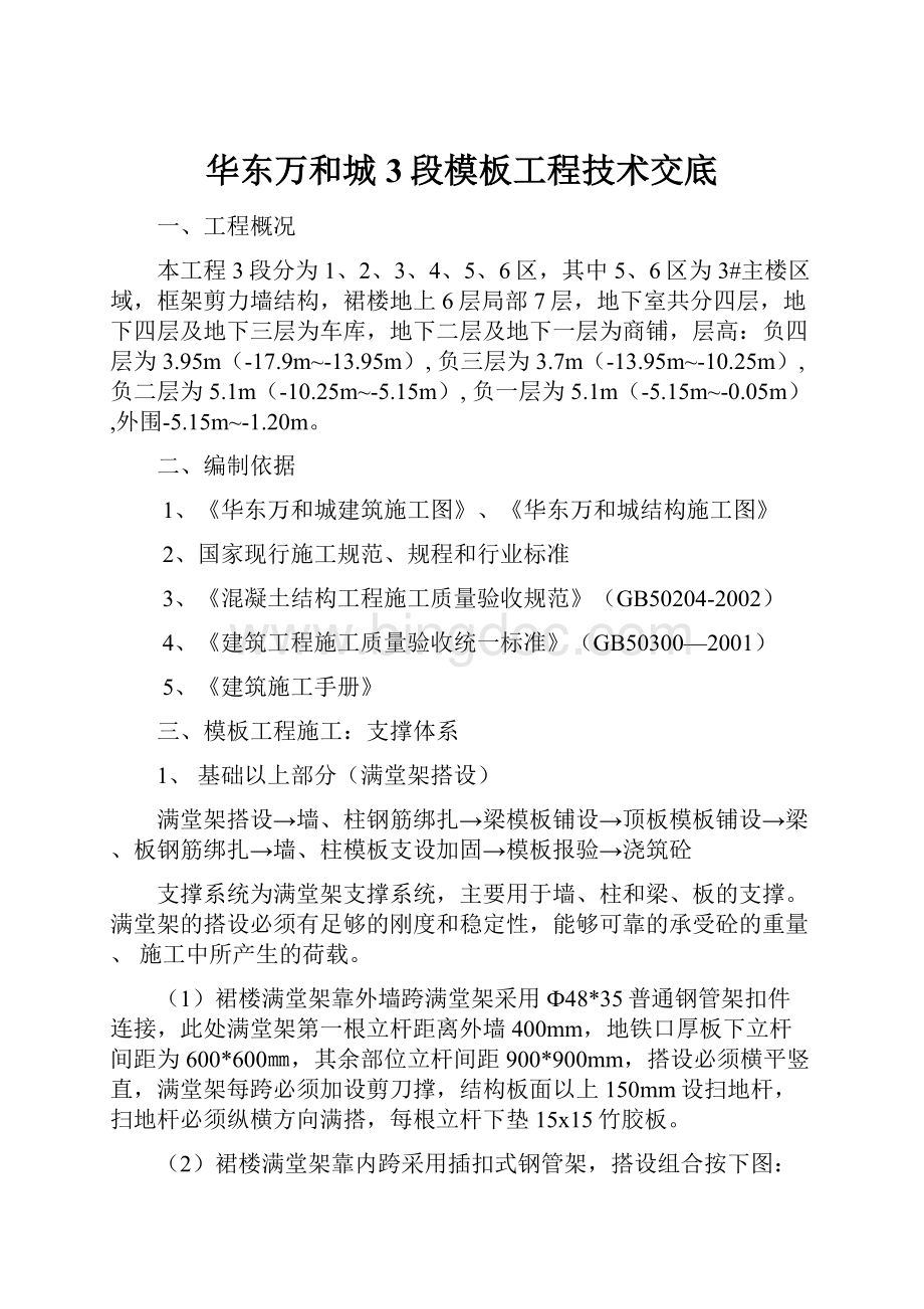 华东万和城3段模板工程技术交底Word下载.docx_第1页