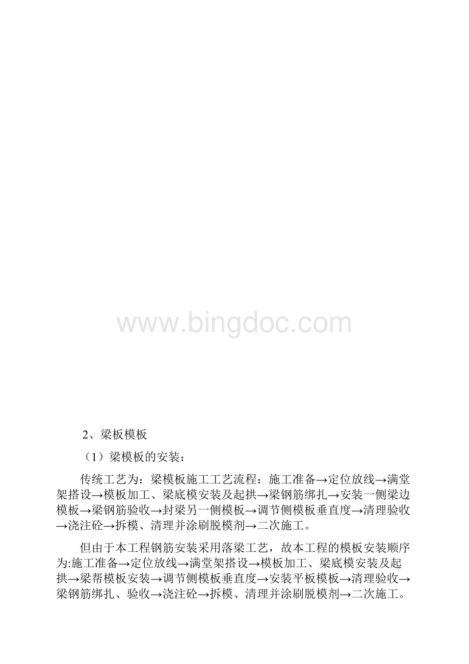华东万和城3段模板工程技术交底Word下载.docx_第2页