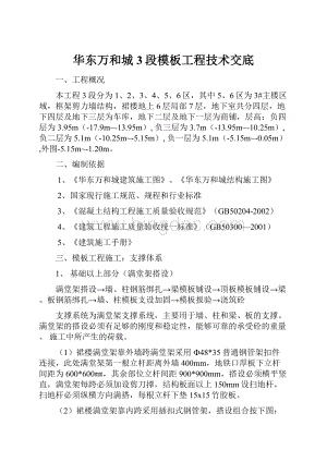 华东万和城3段模板工程技术交底.docx