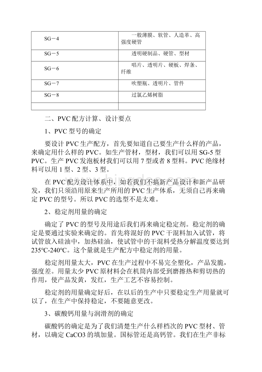 PVC配方的计算与设计说明书Word下载.docx_第3页