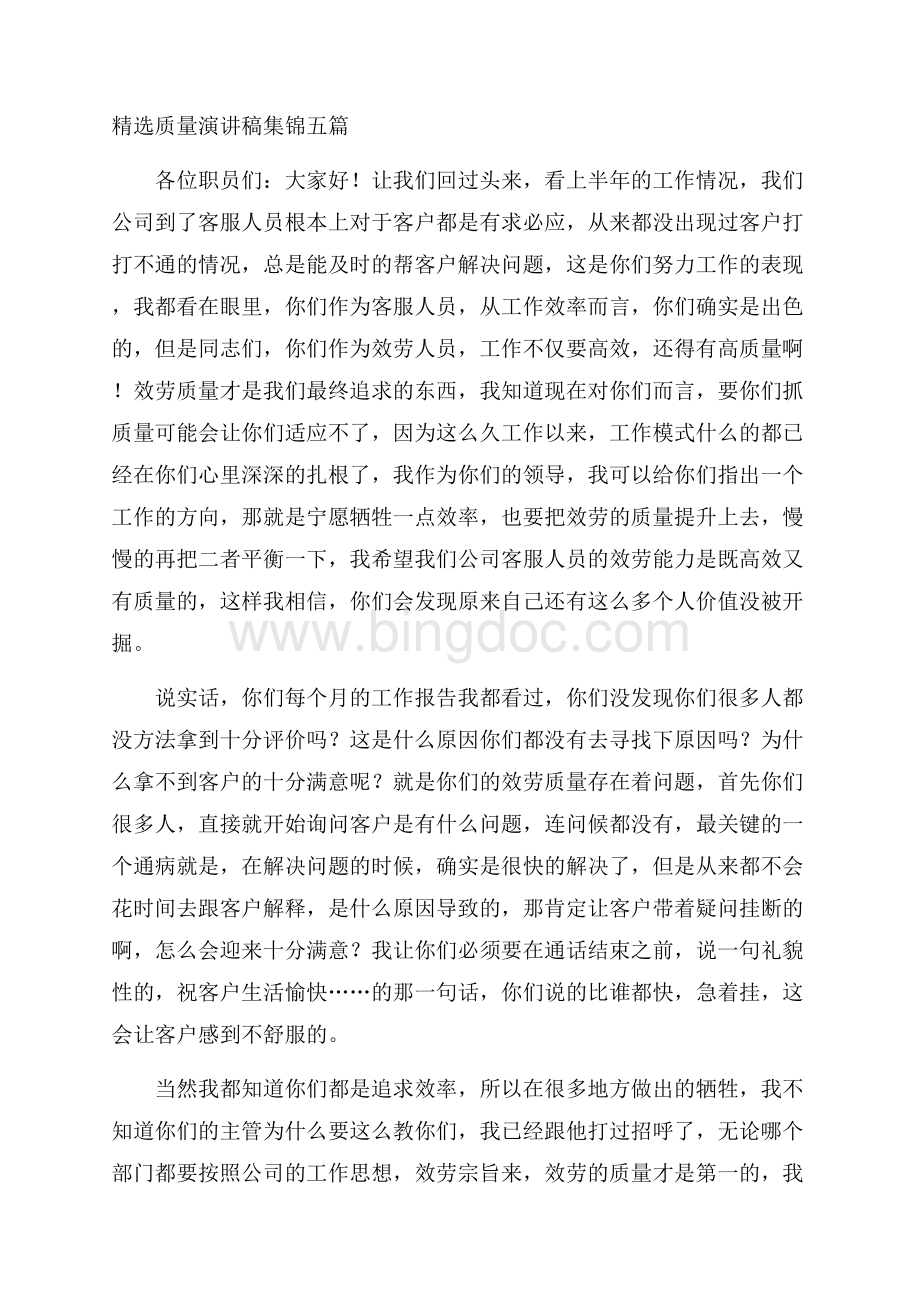 精选质量演讲稿集锦五篇精编Word文件下载.docx