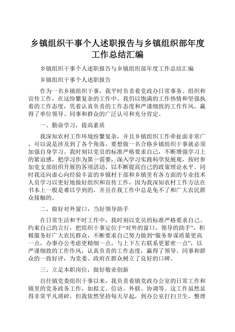 乡镇组织干事个人述职报告与乡镇组织部年度工作总结汇编Word格式.docx_第1页