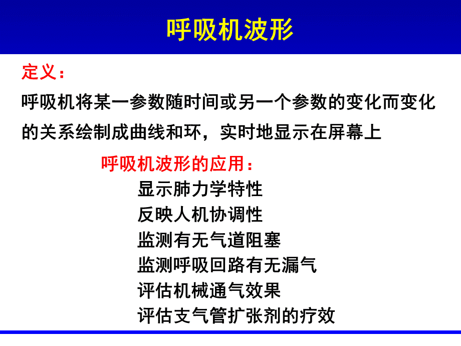 三十二呼吸机波形14-7-30.ppt_第2页