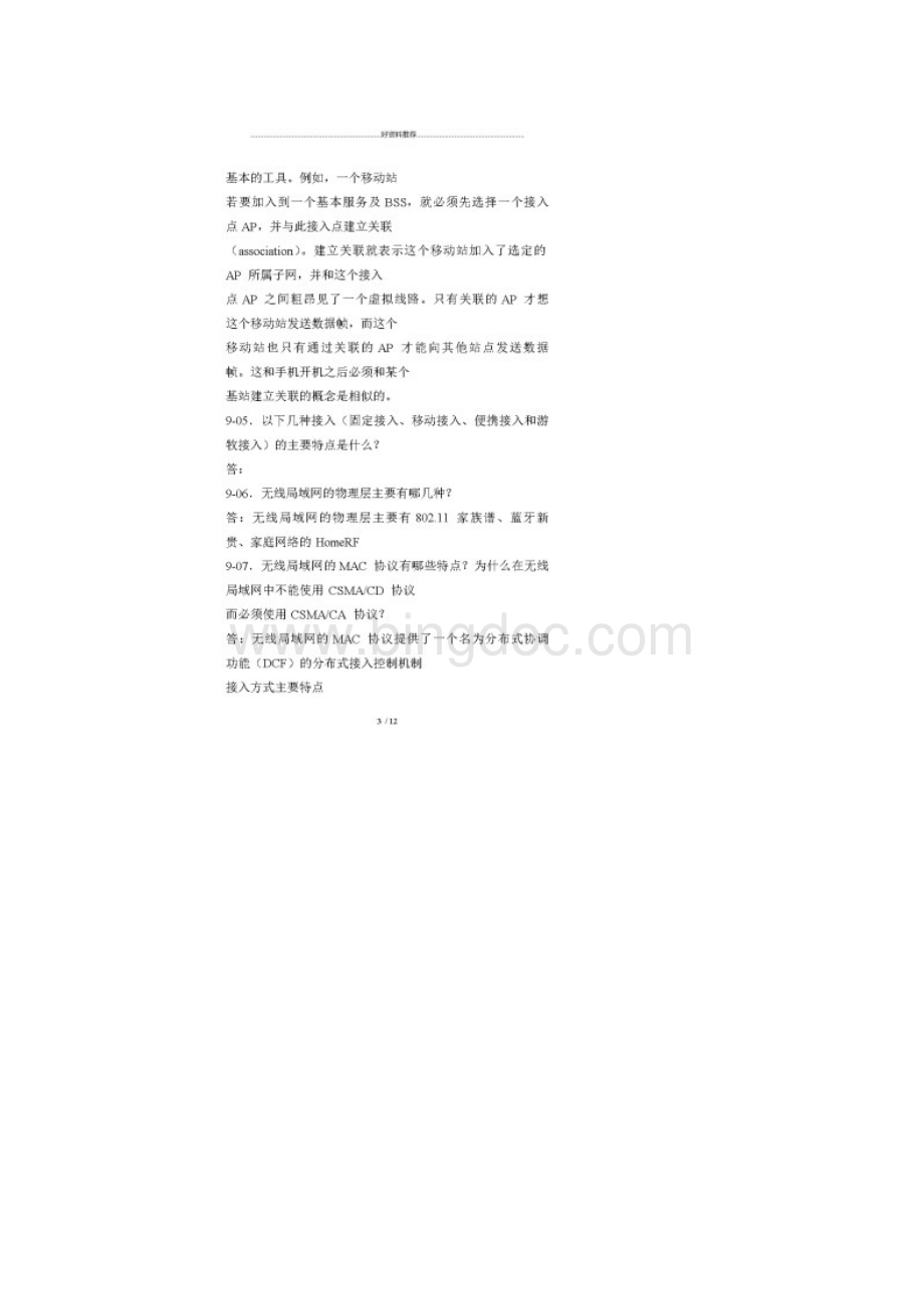 计算机网络课后题答案第九章Word文件下载.docx_第3页