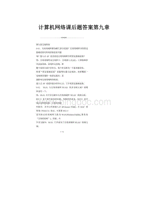 计算机网络课后题答案第九章Word文件下载.docx
