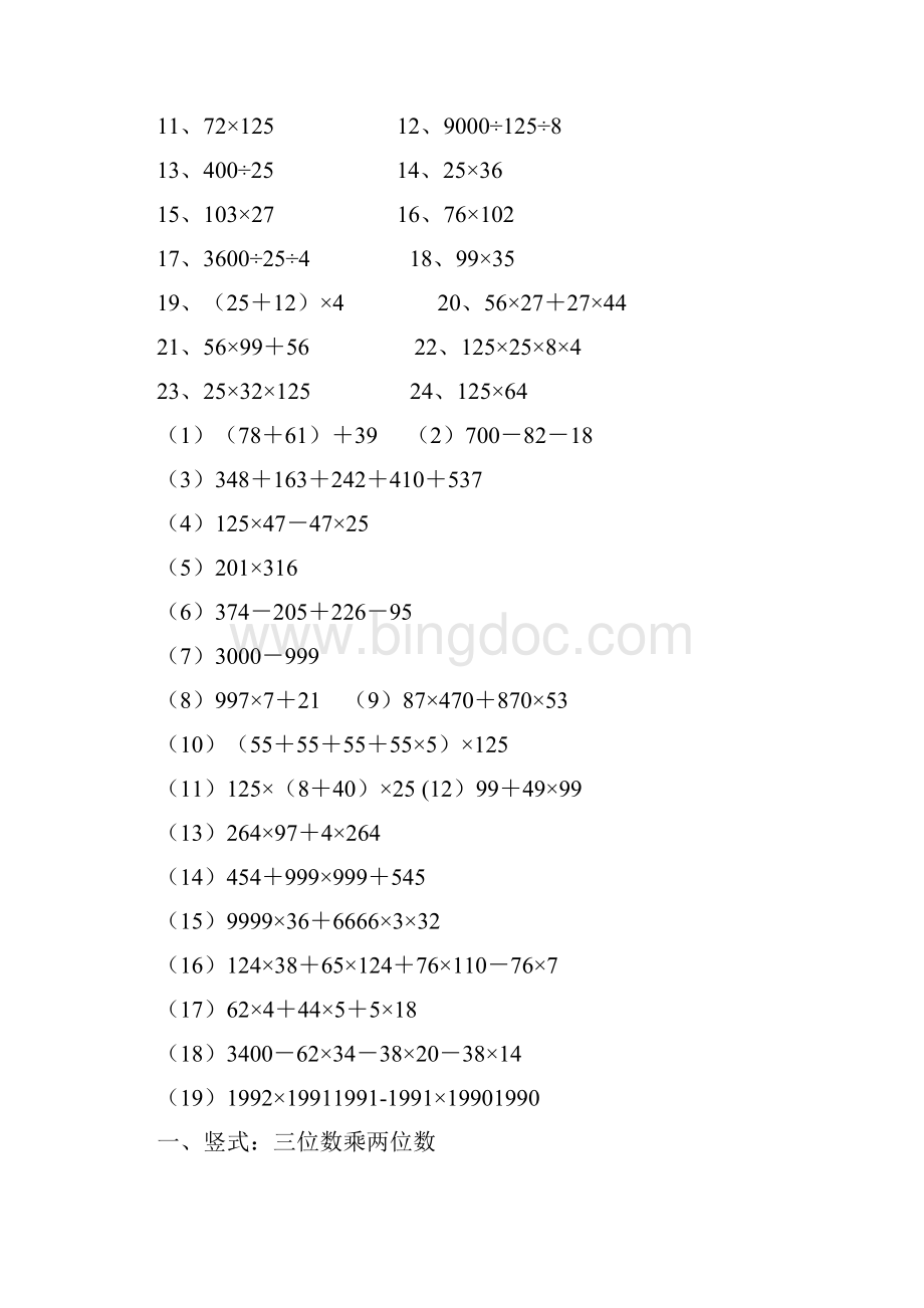 人教版四年级数学下册 计算与列式计算专项 练习Word下载.docx_第3页