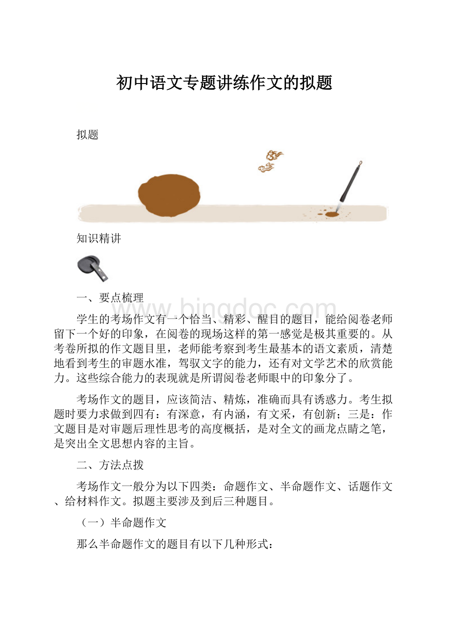 初中语文专题讲练作文的拟题.docx