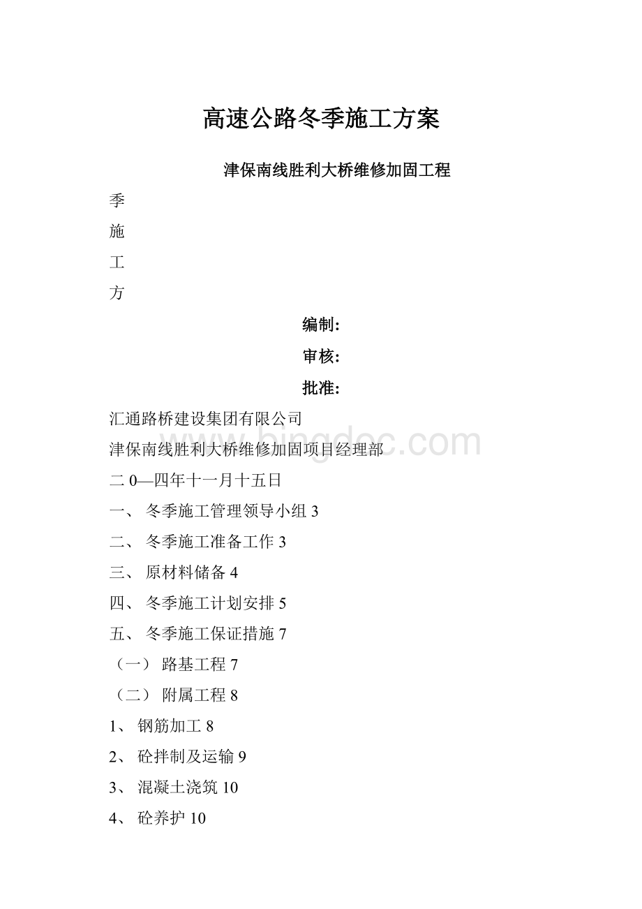 高速公路冬季施工方案.docx_第1页