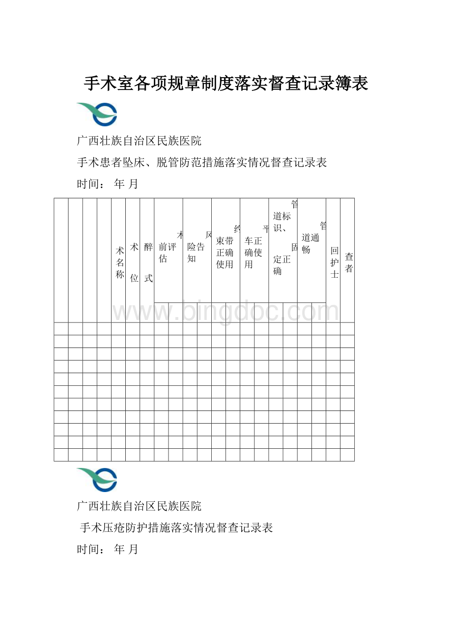 手术室各项规章制度落实督查记录簿表文档格式.docx_第1页