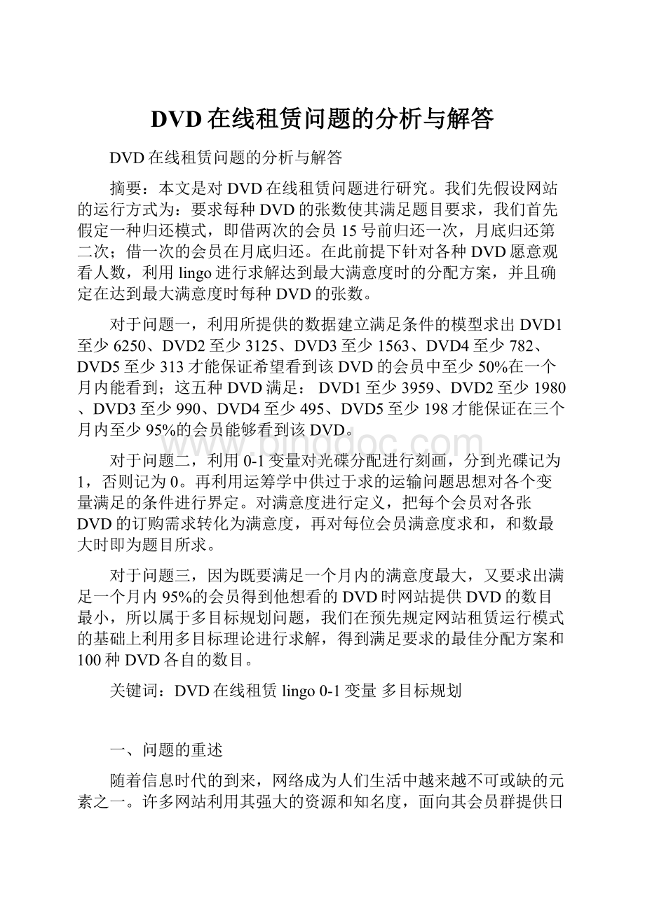 DVD在线租赁问题的分析与解答Word文档下载推荐.docx