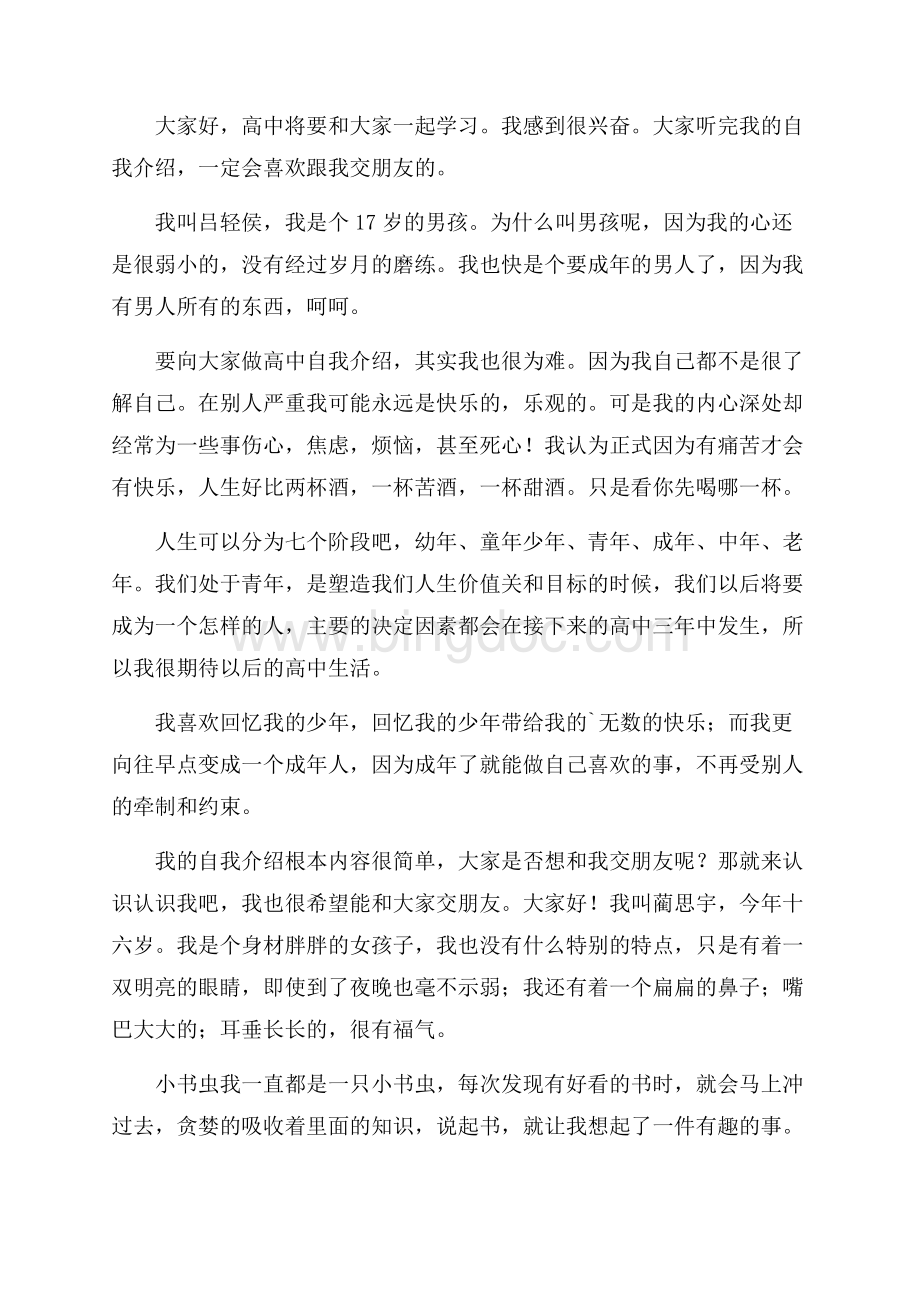 高一自我介绍精选.docx_第2页