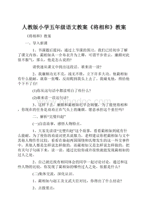 人教版小学五年级语文教案《将相和》教案.docx