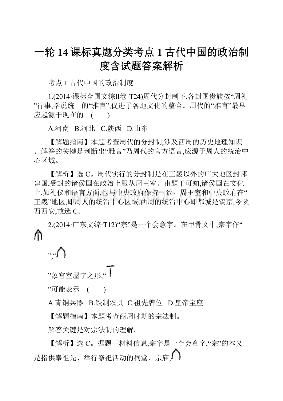 一轮14课标真题分类考点1 古代中国的政治制度含试题答案解析文档格式.docx