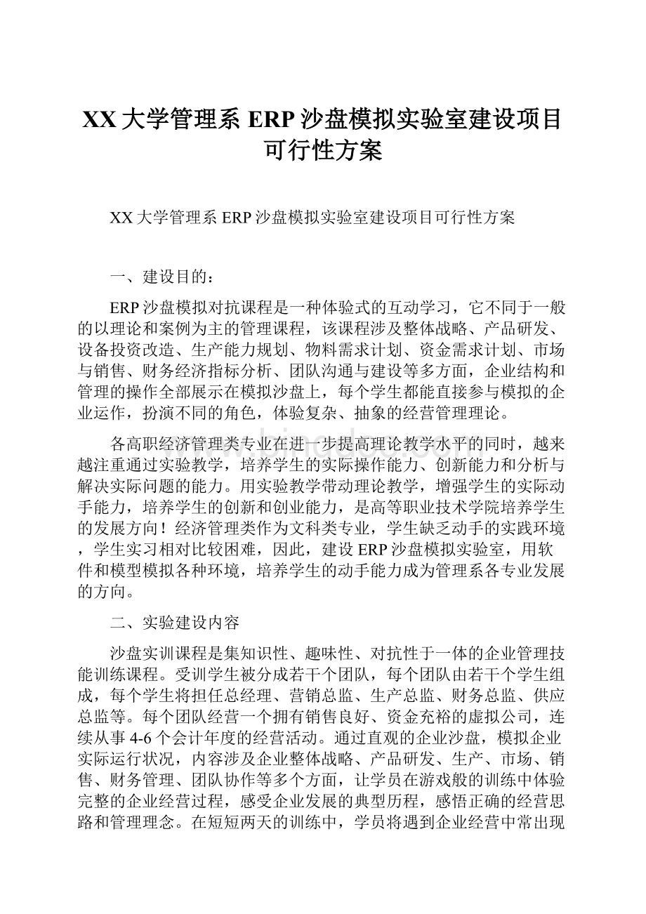 XX大学管理系ERP沙盘模拟实验室建设项目可行性方案.docx