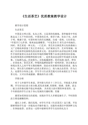 《生活茶艺》优质教案教学设计文档格式.docx