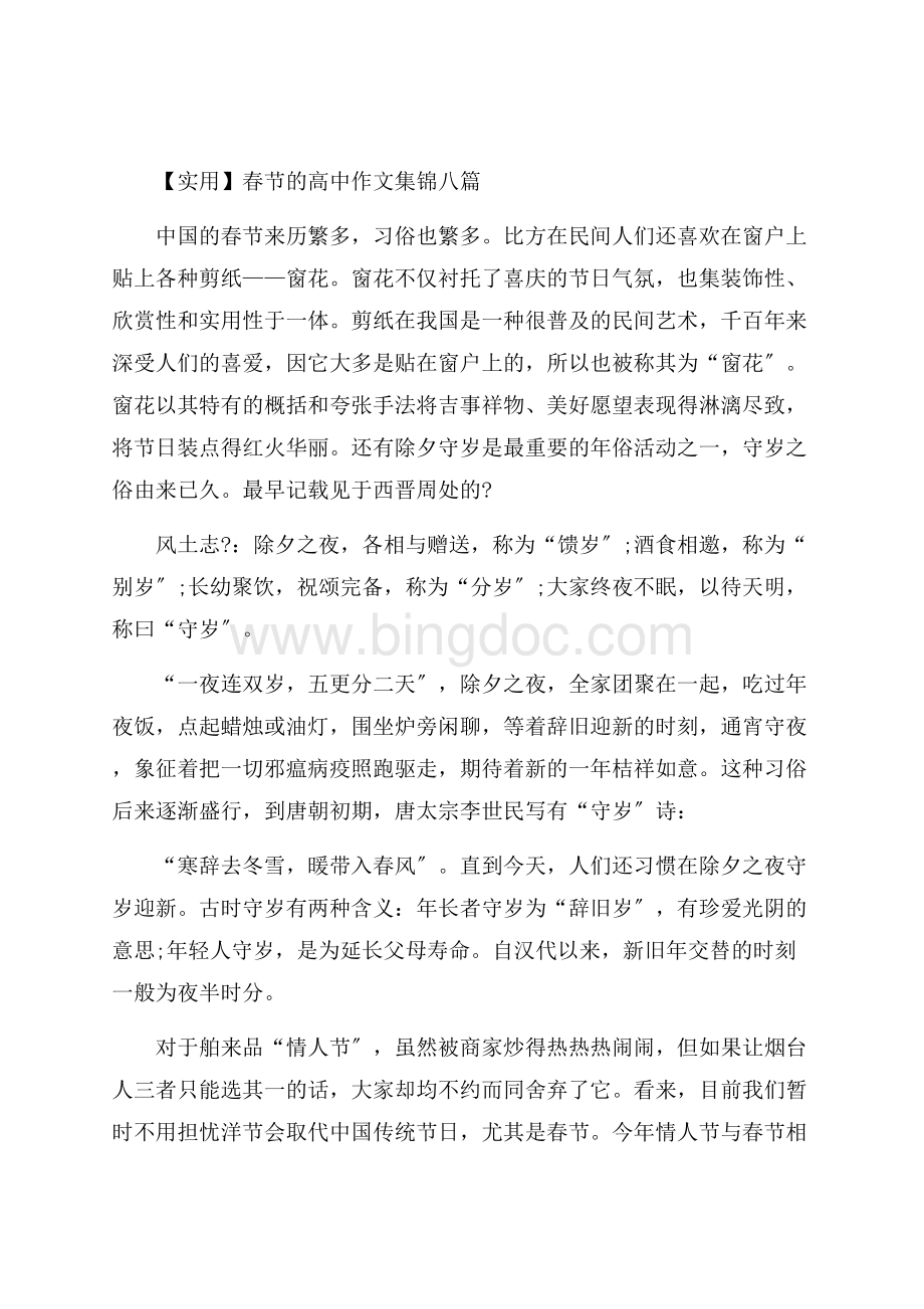 春节的高中作文集锦八篇精选Word下载.docx_第1页