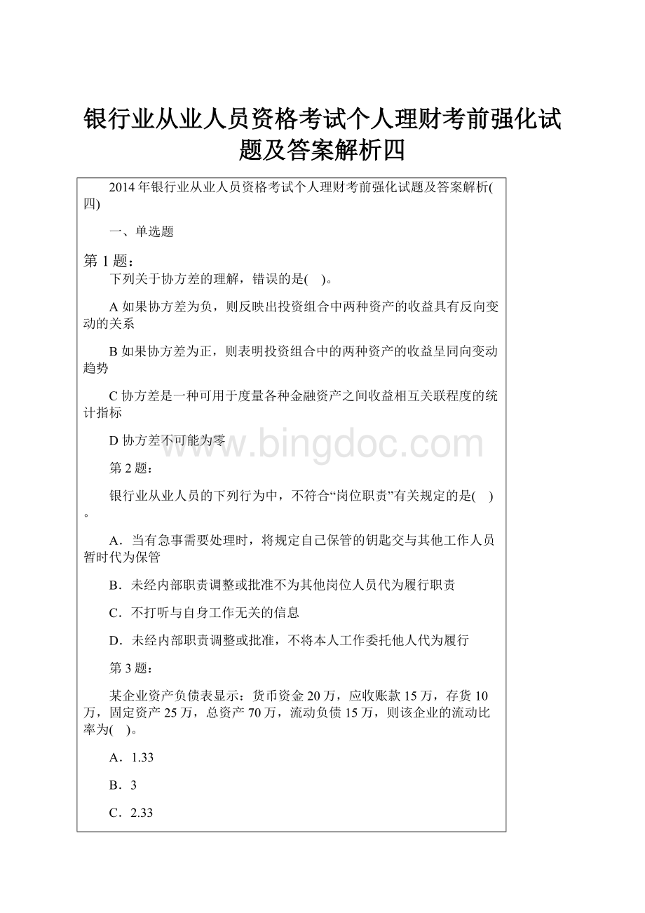 银行业从业人员资格考试个人理财考前强化试题及答案解析四Word下载.docx_第1页