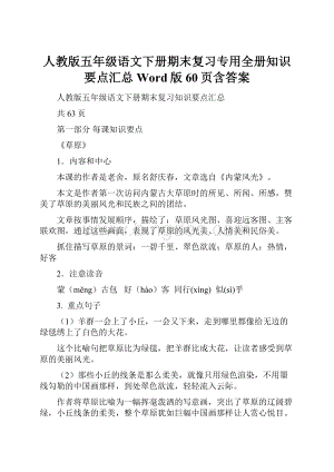 人教版五年级语文下册期末复习专用全册知识要点汇总Word版60页含答案Word格式文档下载.docx