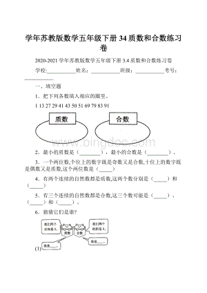 学年苏教版数学五年级下册34质数和合数练习卷.docx