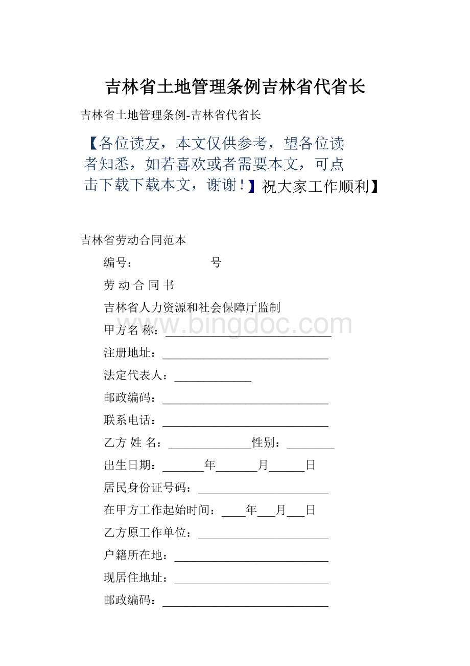 吉林省土地管理条例吉林省代省长.docx_第1页