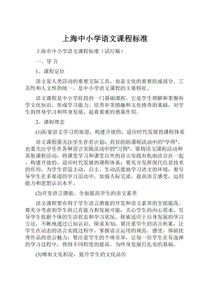 上海中小学语文课程标准.docx