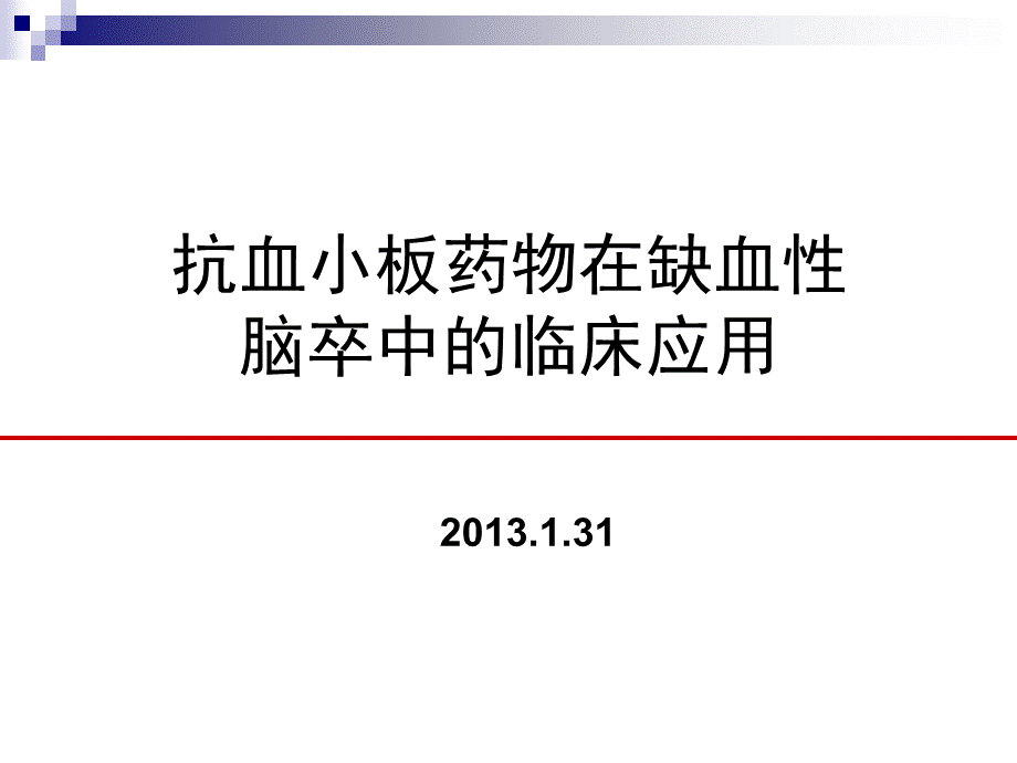 抗血小板药物在缺血性脑卒中的临床应用.ppt_第1页