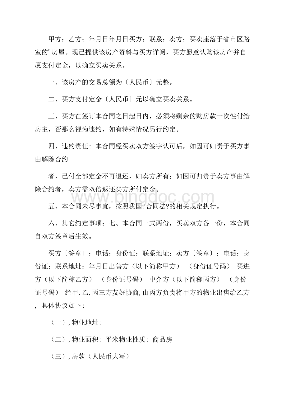 买卖定金协议书精选Word格式文档下载.docx_第3页