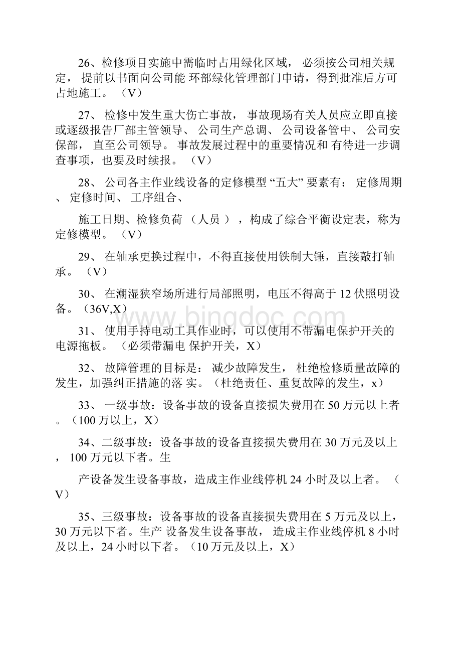 宝钢点检考试管理题Word格式文档下载.docx_第3页