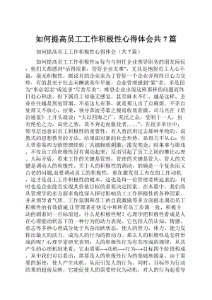 如何提高员工工作积极性心得体会共7篇Word下载.docx