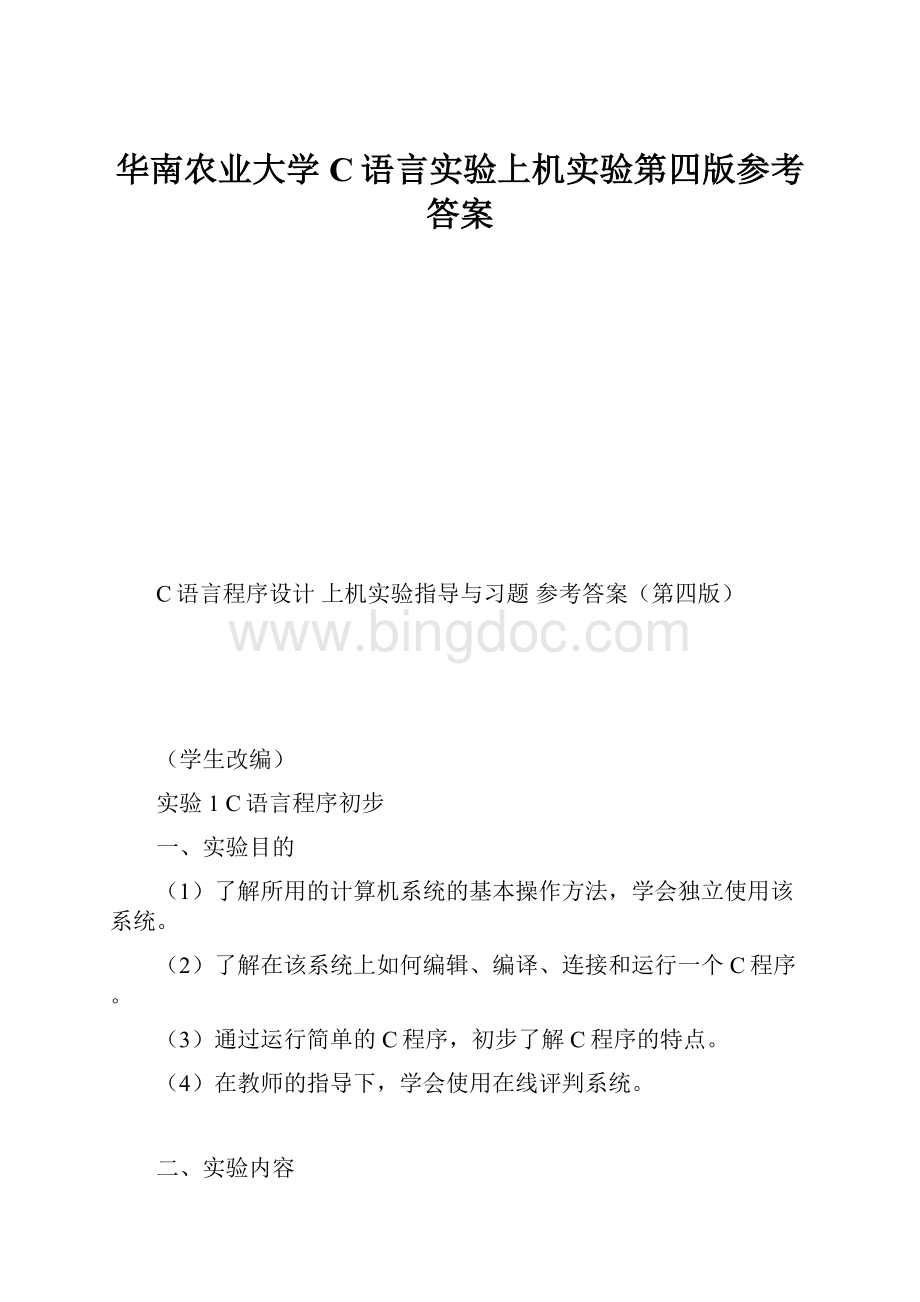 华南农业大学C语言实验上机实验第四版参考答案.docx