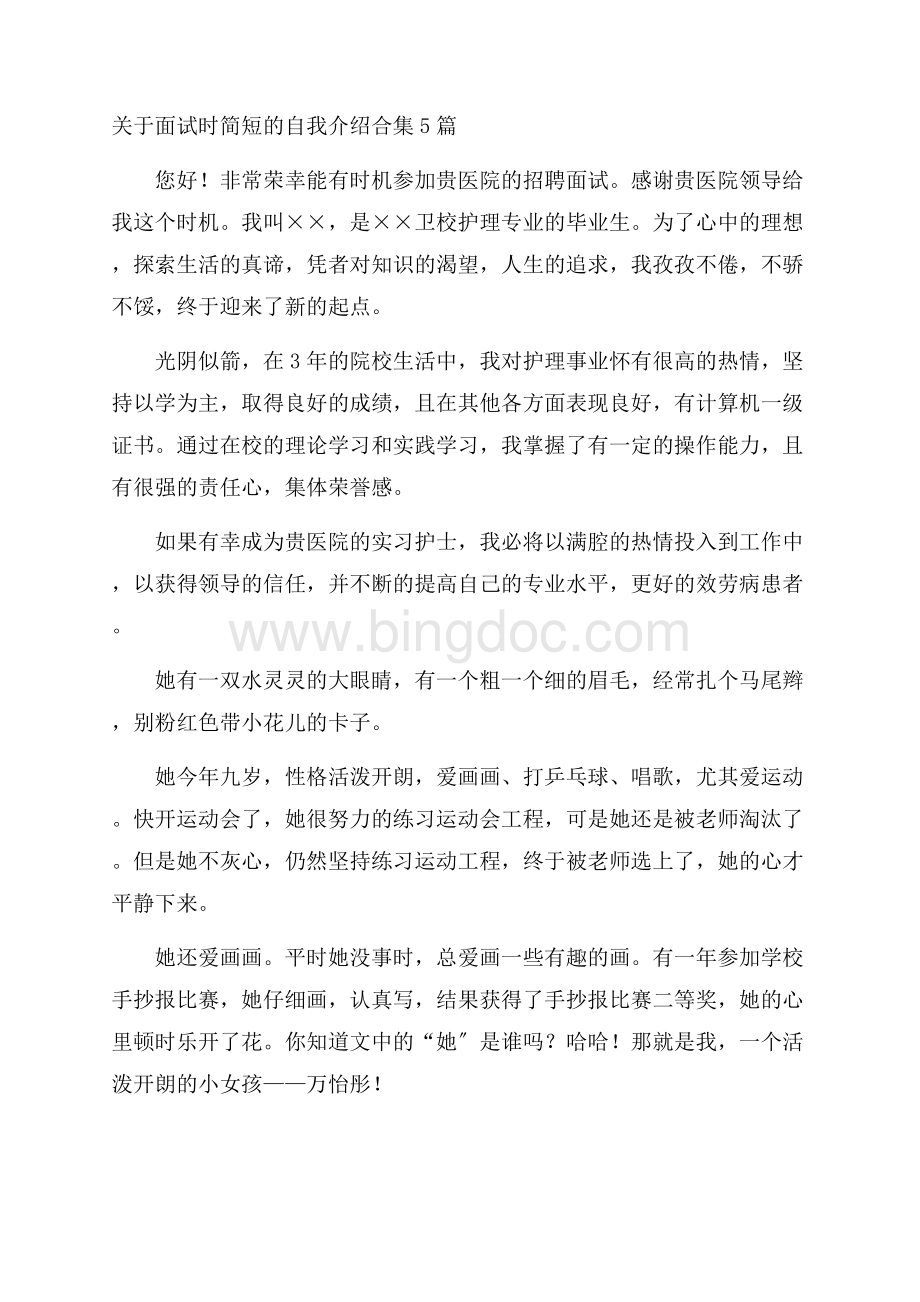 关于面试时简短的自我介绍合集5篇精选.docx_第1页