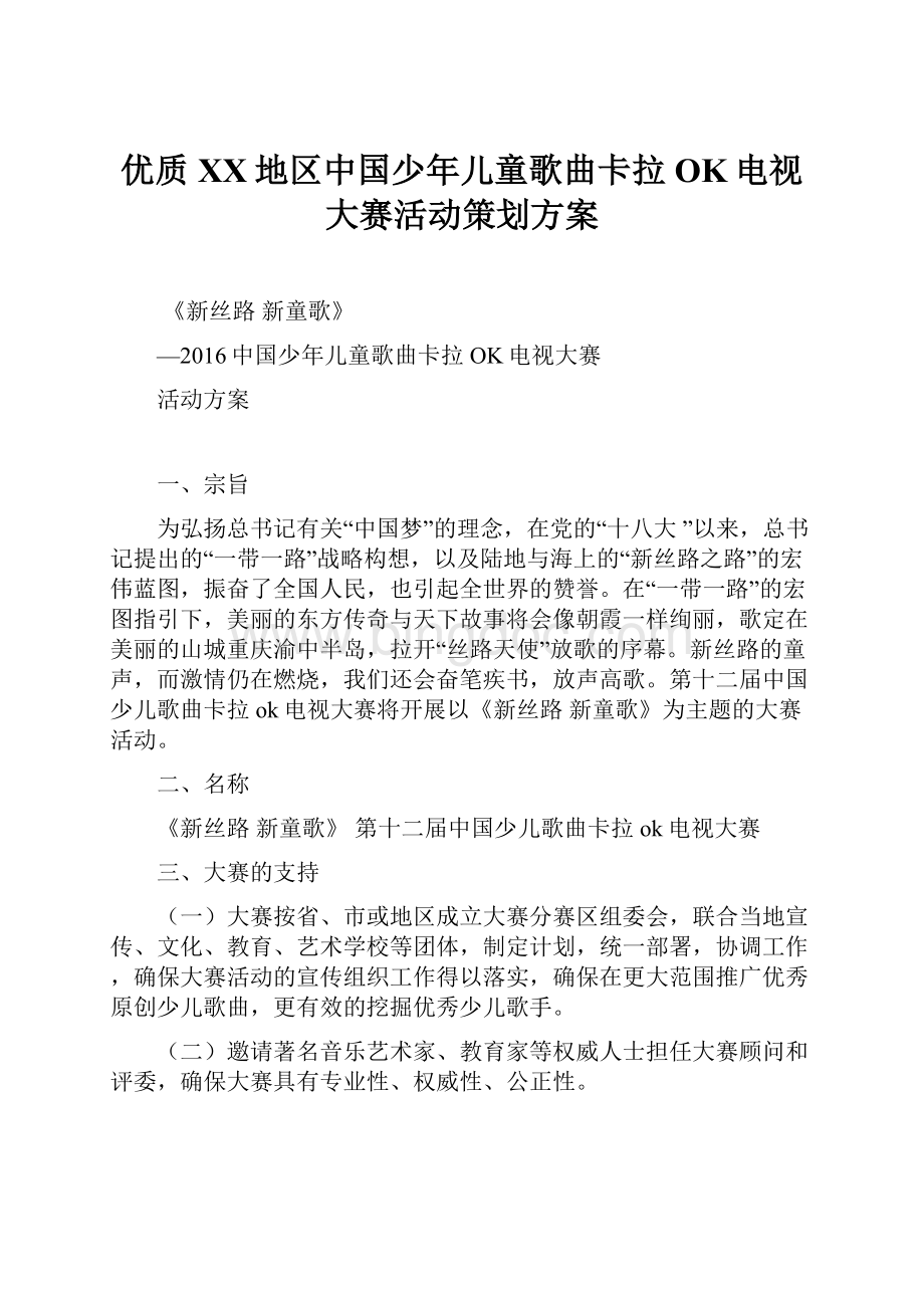 优质XX地区中国少年儿童歌曲卡拉OK电视大赛活动策划方案Word格式.docx_第1页