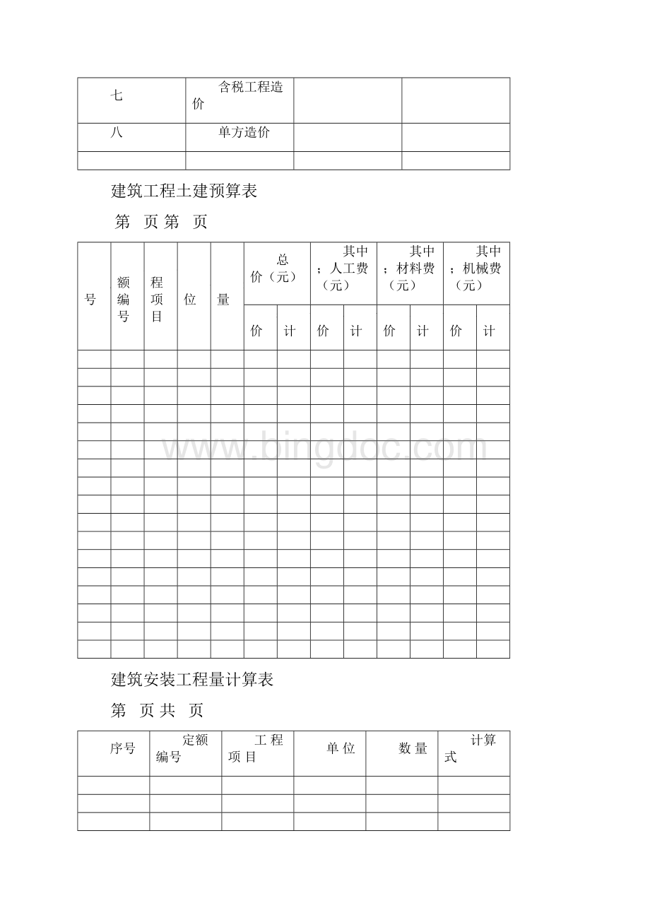 土建工程预算书格式word资料13页.docx_第2页