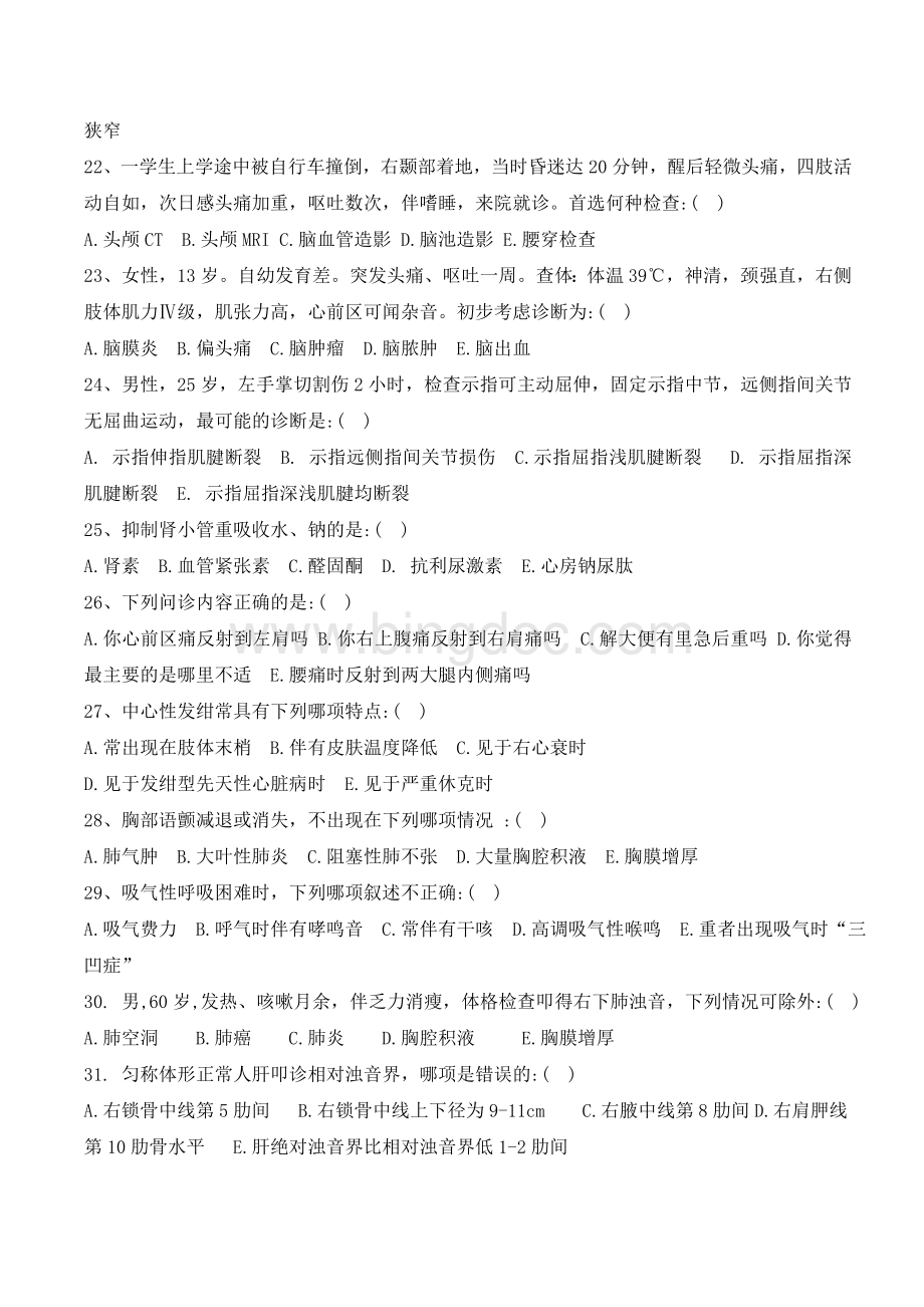 医院重症医学科试题Word文档格式.doc_第3页