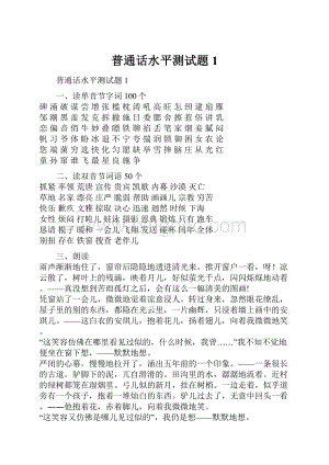 普通话水平测试题1.docx