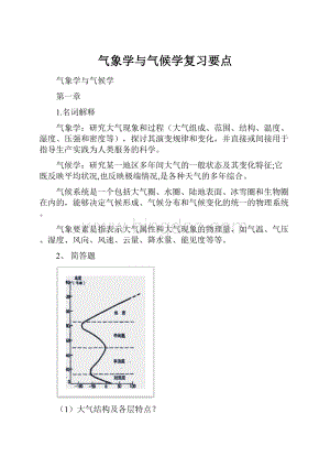 气象学与气候学复习要点Word文档下载推荐.docx