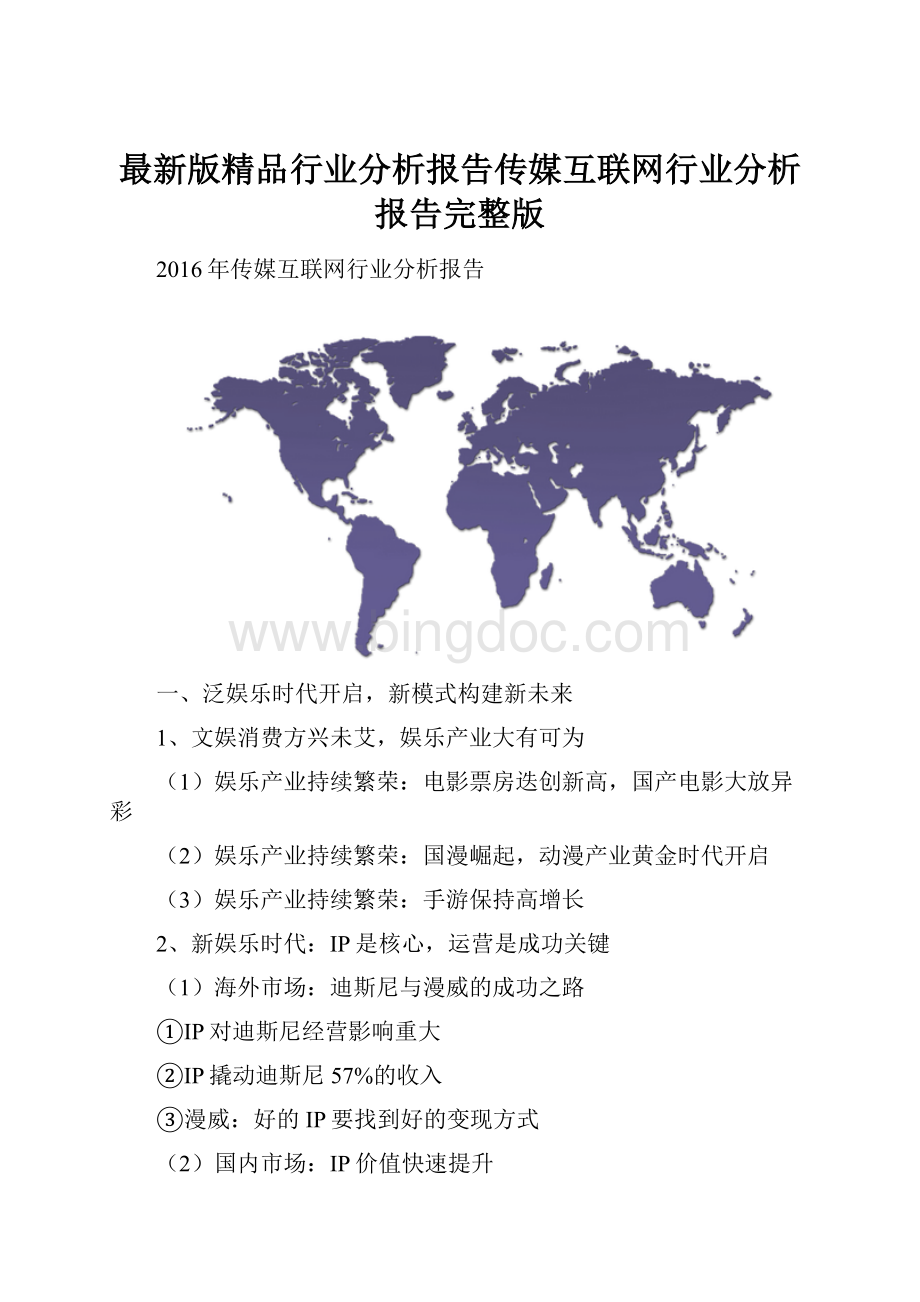 最新版精品行业分析报告传媒互联网行业分析报告完整版Word格式.docx_第1页