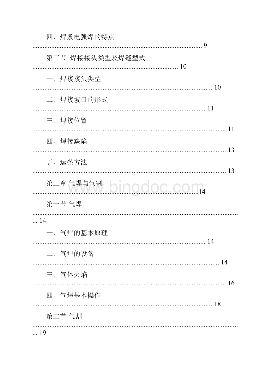 电焊工基础知识培训教程Word格式文档下载.docx_第2页