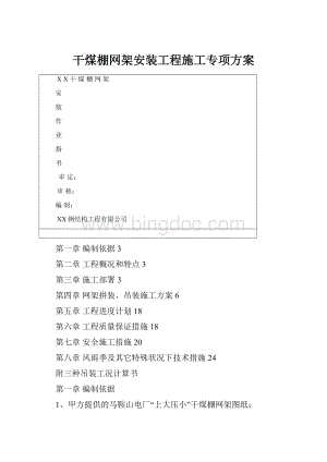 干煤棚网架安装工程施工专项方案Word文档格式.docx