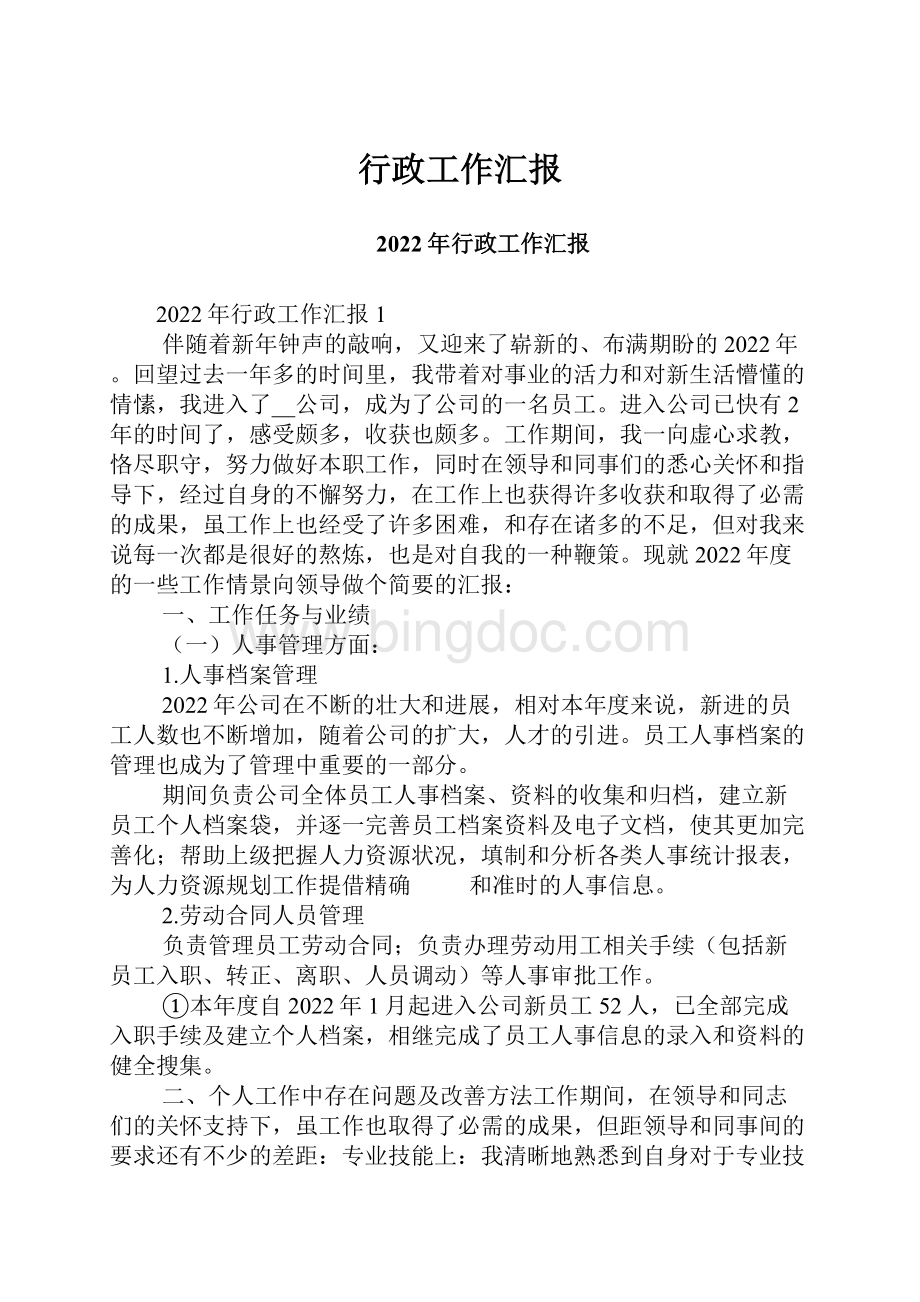 行政工作汇报.docx_第1页