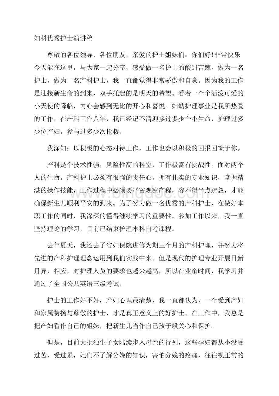 妇科优秀护士演讲稿精编文档格式.docx